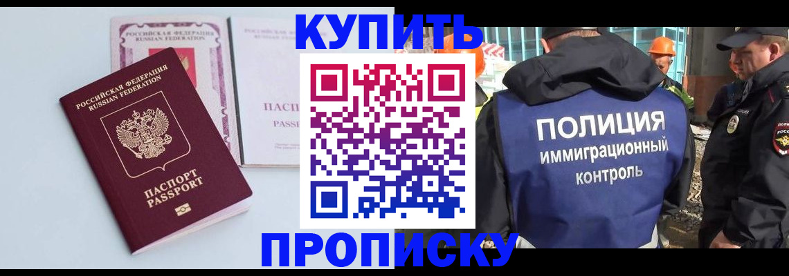 купить прописку в Волжском